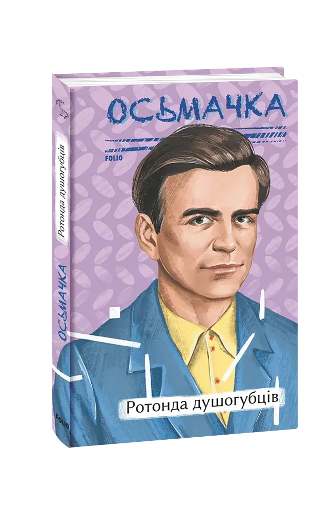 Ротонда душогубців - фото 2