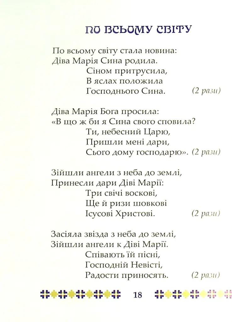 На Різдво Христове. Дитячий колядник - Марія Чайка - фото 7