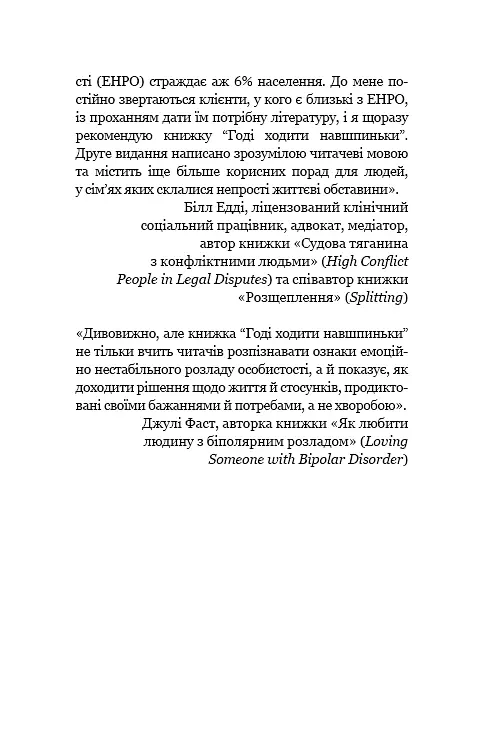 Годі ходити навшпиньки. Життя з емоційно нестабільною людиною - фото 11