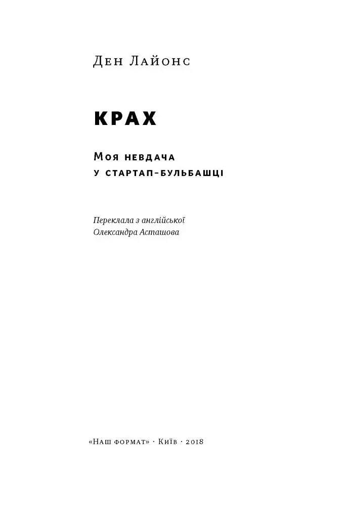 Крах. Моя невдача в стартап-бульбашці - фото 2