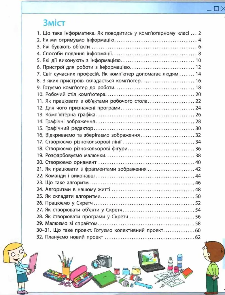 Я досліджую світ. Інформатика. Робочий зошит. 2 клас - фото 2