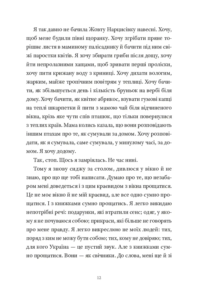Ми з тобою ще зустрінемося - Анастасія Овчарова - фото 5