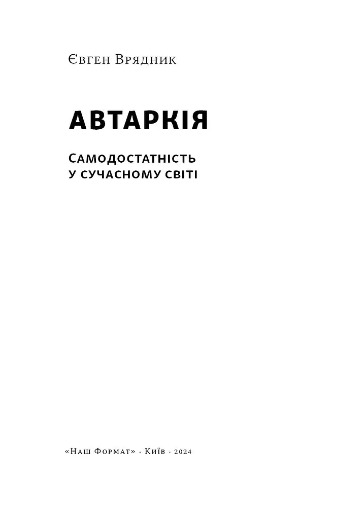 Автаркія. Самодостатність у сучасному світі - Євген Врядник - фото 2