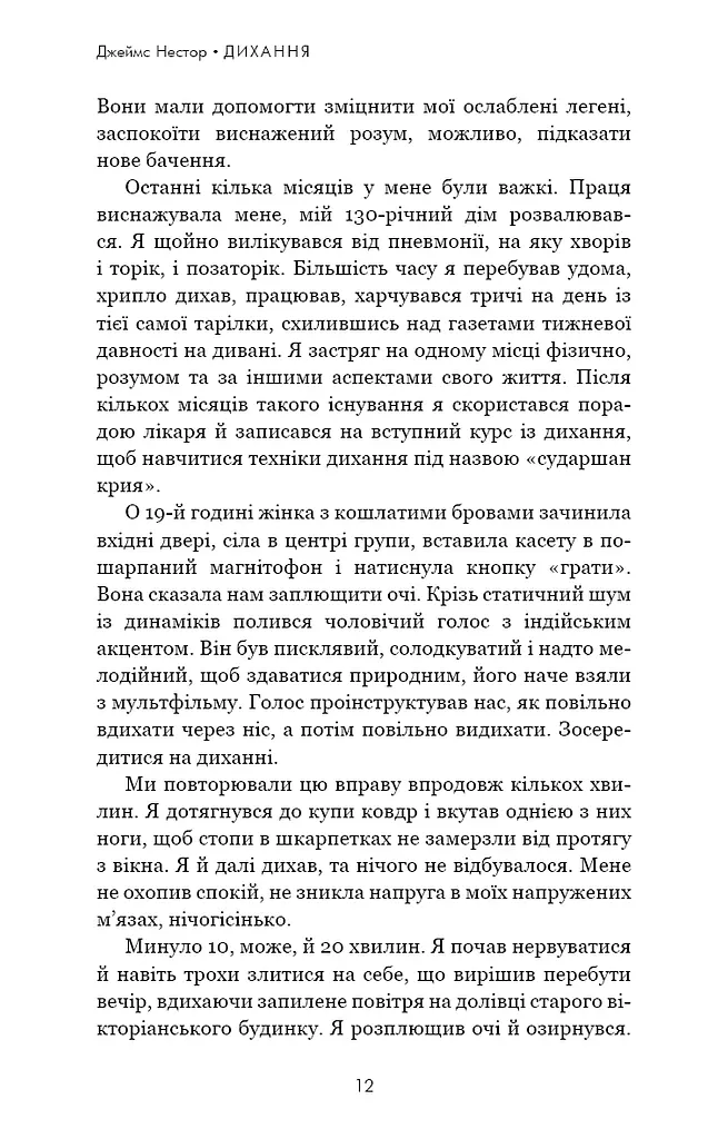 Дихання. Давнє мистецтво оздоровлення - фото 7