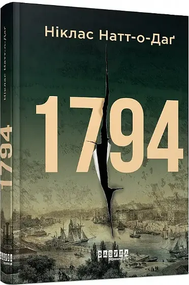 Комплект книг 1793. 1794. 1795 (3 кн.) - Никлас Натт-о-Даг (Фабула) - фото 3