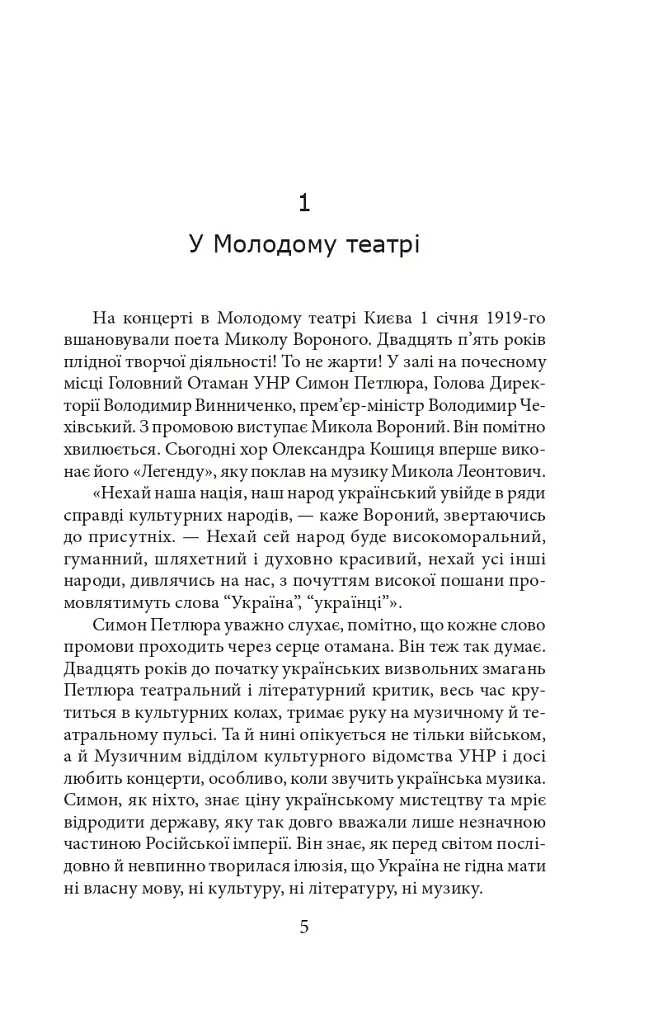 Тихе світло Леонтовича - Ірина Власенко - фото 4