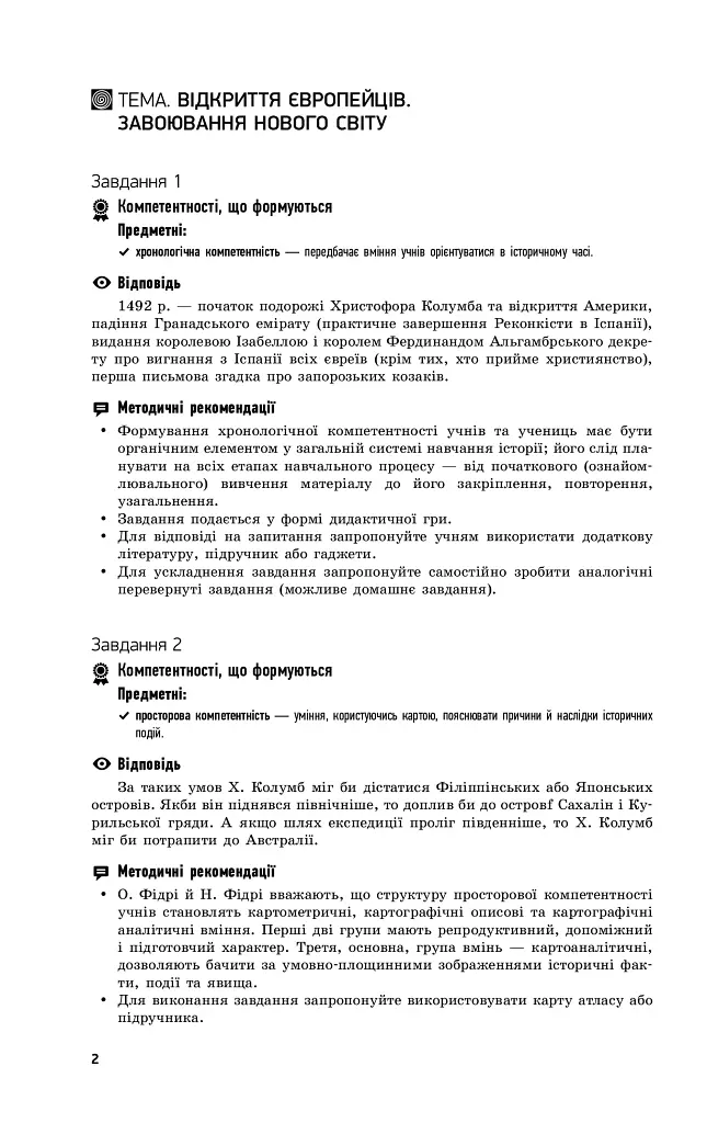 Всесвітня історія. 8 клас. Компетентнісно орієнтовані завдання. Посібник для вчителя - Олег Охредько - фото 6