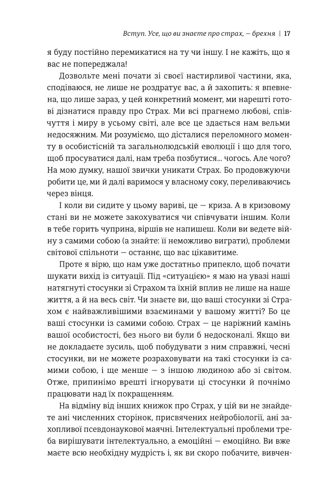 Не бійтесь боятися. Як знайти спільну мову з власним страхом - Крістен Улмер - фото 7