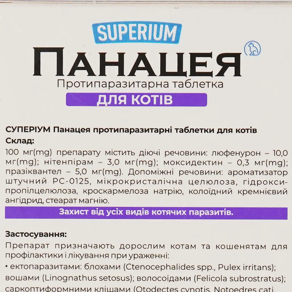 Протипаразитарні пігулки Superium Панацея для котів 0.5-2 кг 1 шт. - фото 7