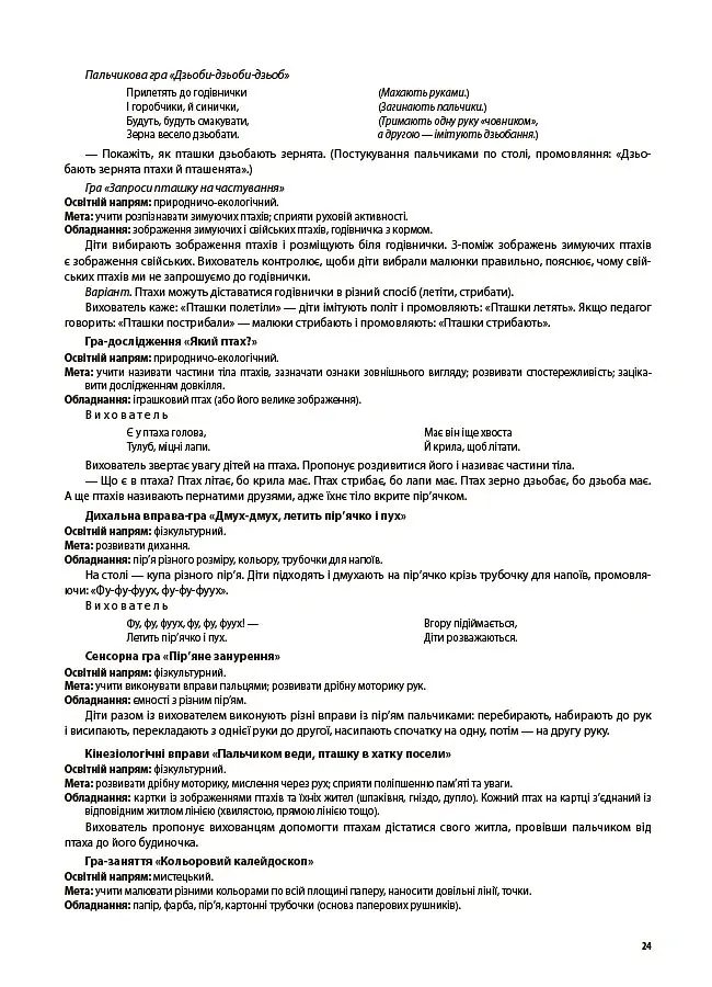 Ігри-заняття та інші форми активностей у групі раннього віку. 1-3-й роки життя - Людмила Туманова - фото 7