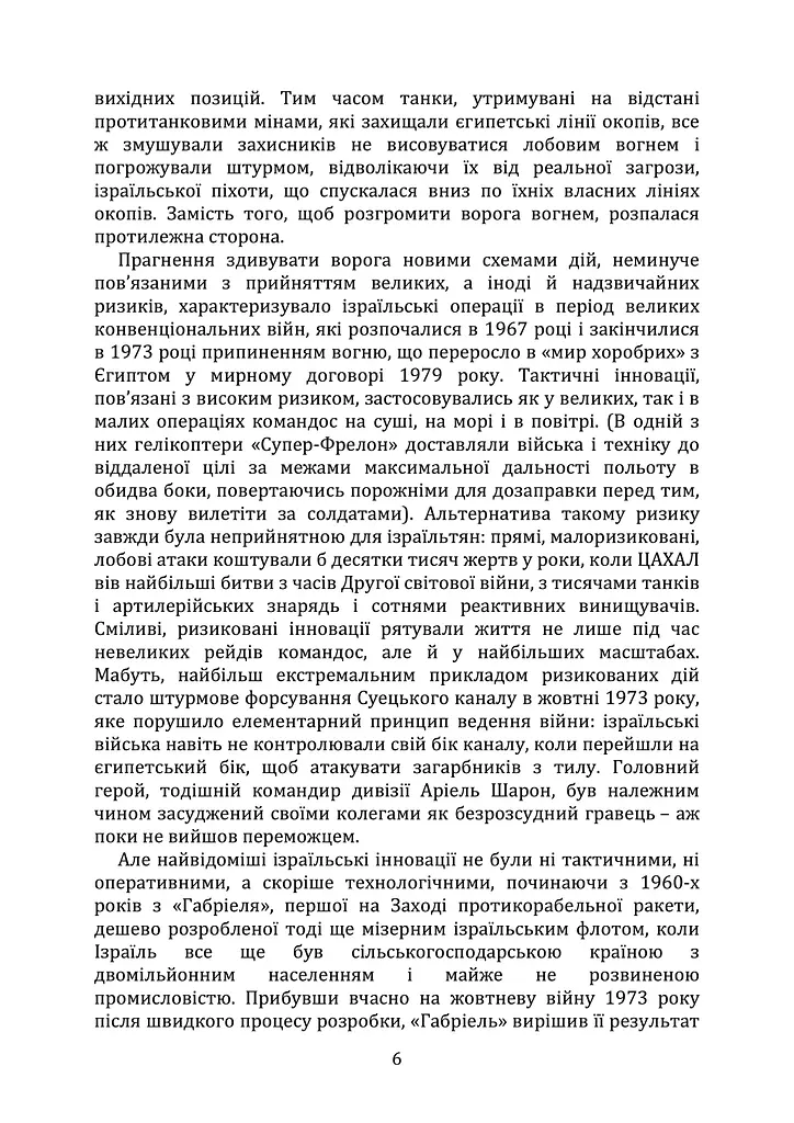 Мистецтво військових інновацій. Уроки Армії оборони Ізраїлю - фото 5
