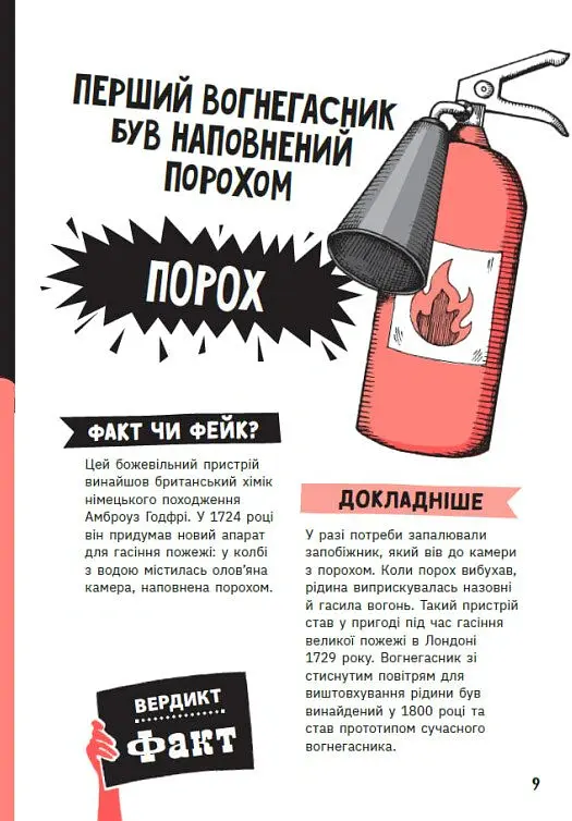 Факт чи фейк. Правдиві історії про винаходи - Аннабель Сейвері - фото 10