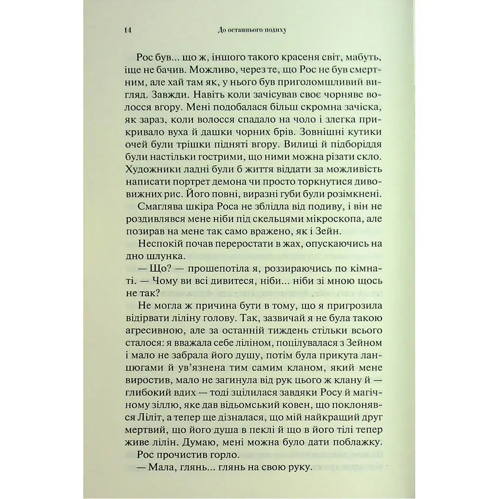 До останнього подиху. 3 - Дженніфер Л. Арментраут КСД (9786171513341) - фото 10