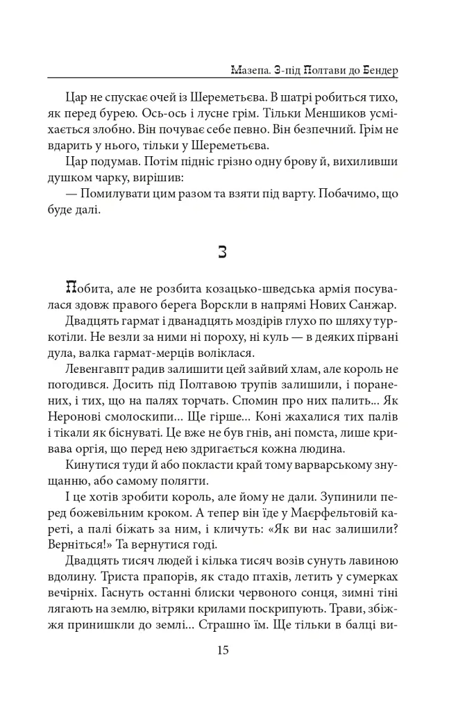 Мазепа. З-під Полтави до Бендер. Казка мого життя - Богдан Лепкий - фото 14