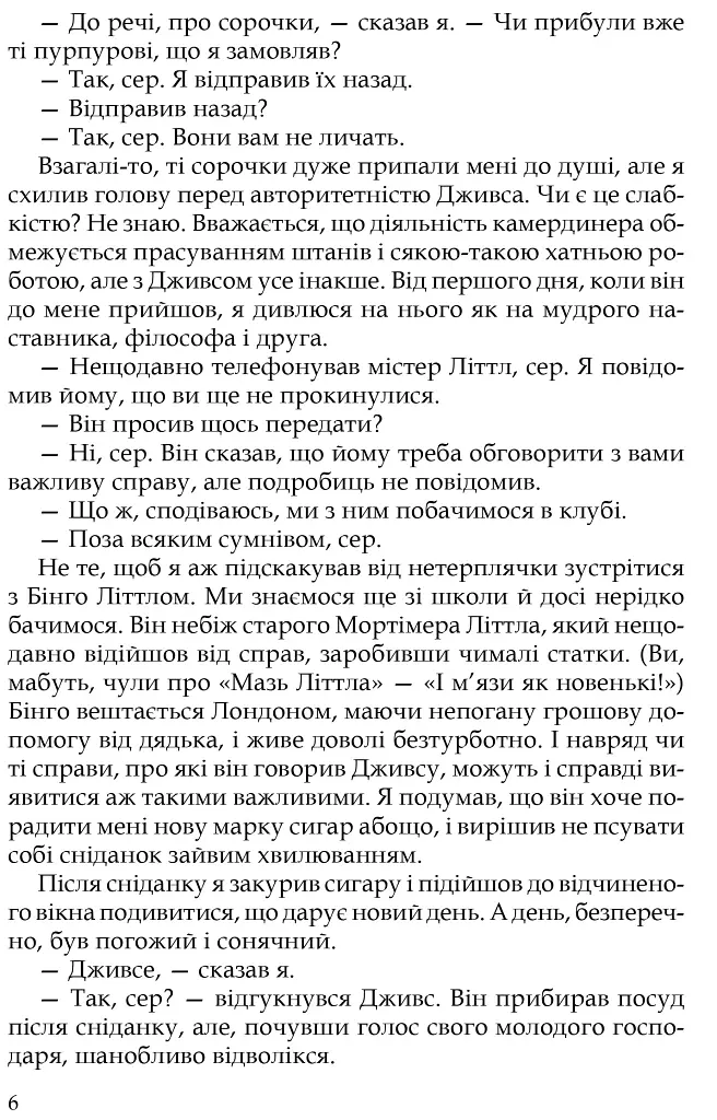 Неперевершений Дживс - Пелем Ґренвіль Вудгауз - фото 3
