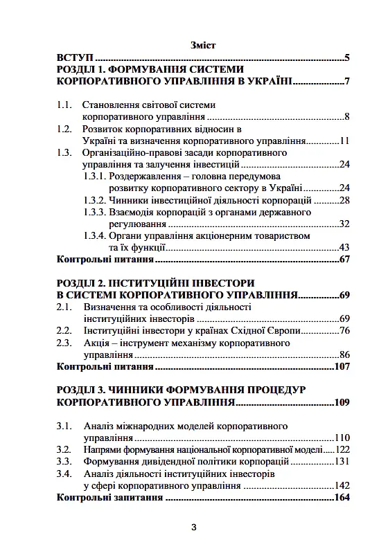 Корпоративне управління: світовий досвід та механізм залучення інвестицій - І. Сазонець - фото 2