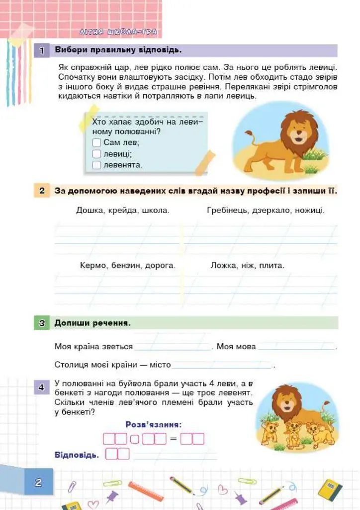 Літня школа - гра. З 1-го у 2-й клас - фото 2