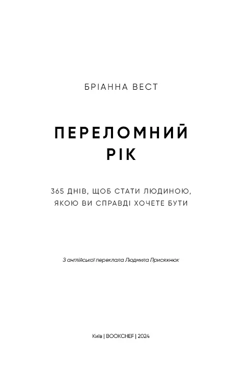Переломний рік. 365 днів, щоб стати людиною, якою ви справді хочете бути - Бріанна Вест - фото 3
