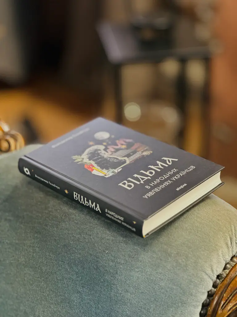 Відьма в народних уявленнях українців - Володимир Галайчук - фото 12
