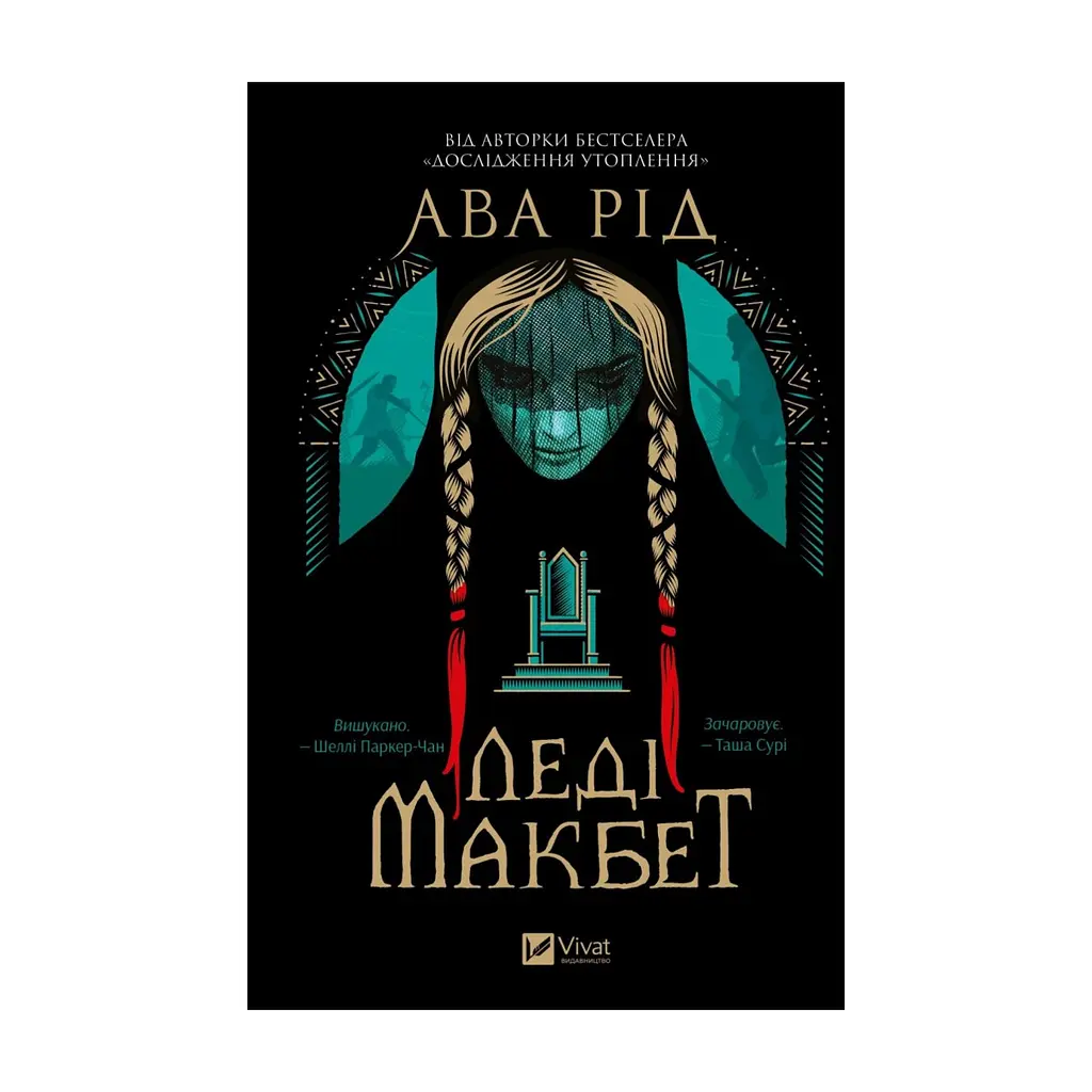 Книга Леді Макбет - Ава Рід Vivat (9786171712959) - фото 3