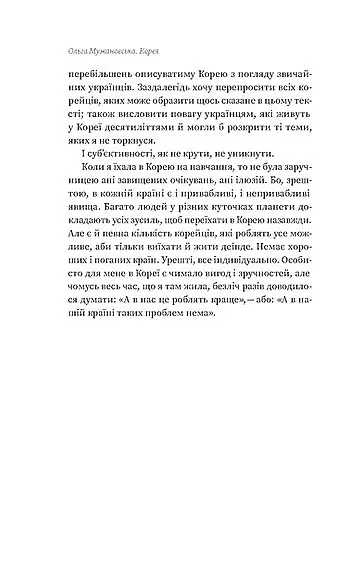 Корея. Кей-поп, традиції побачень і культ їжі - Ольга Мужановська - фото 10