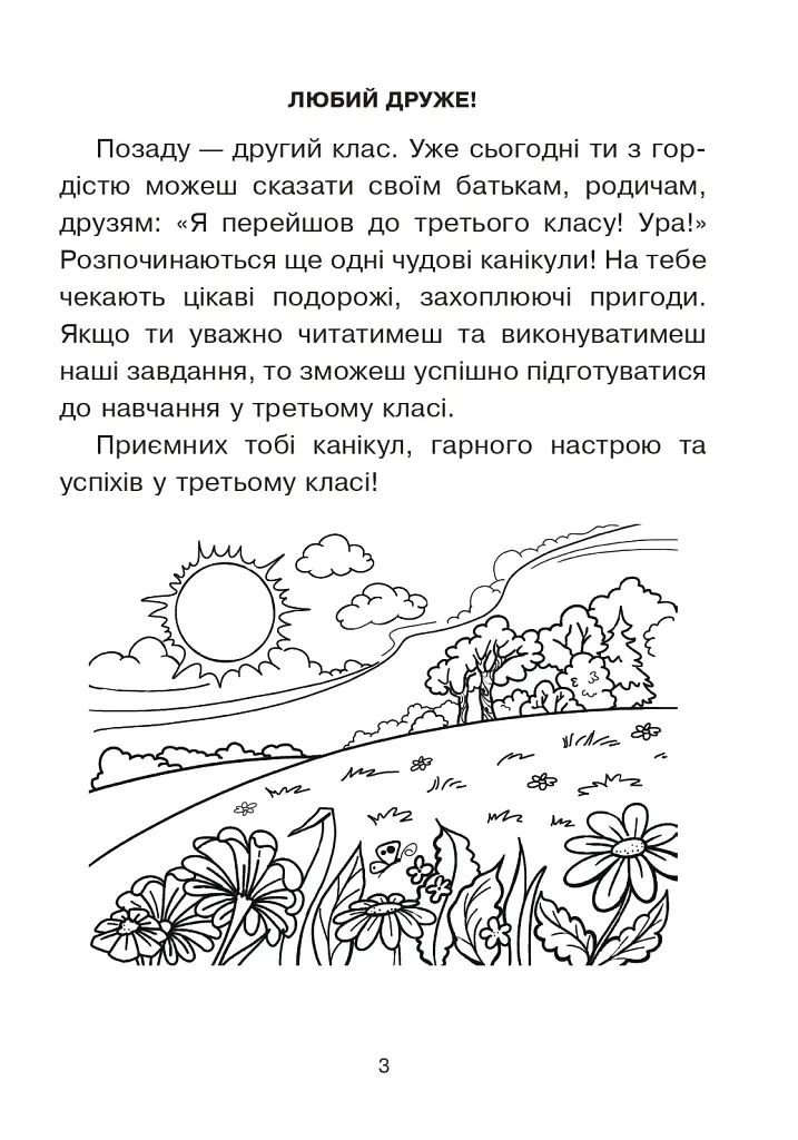 Подорож із слоненям. Літній зошит. З 2-го у 3-й клас - Тетяна Криса - фото 2