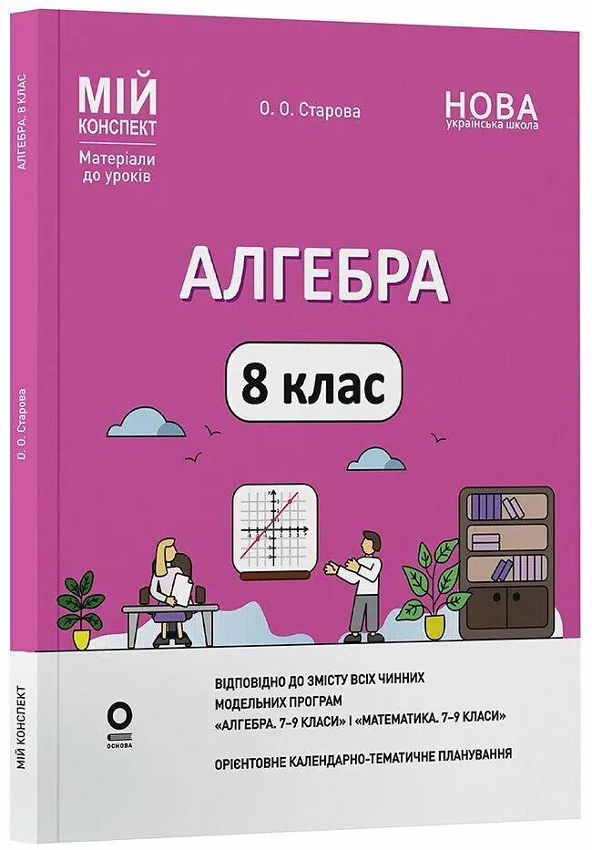 Алгебра. 8 клас. Мій конспект. Матеріали до уроків - Ольга Старова - фото 2