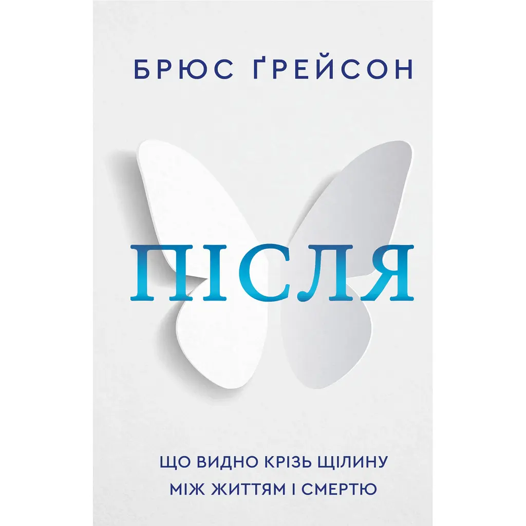 Після - Брюс Грейсон