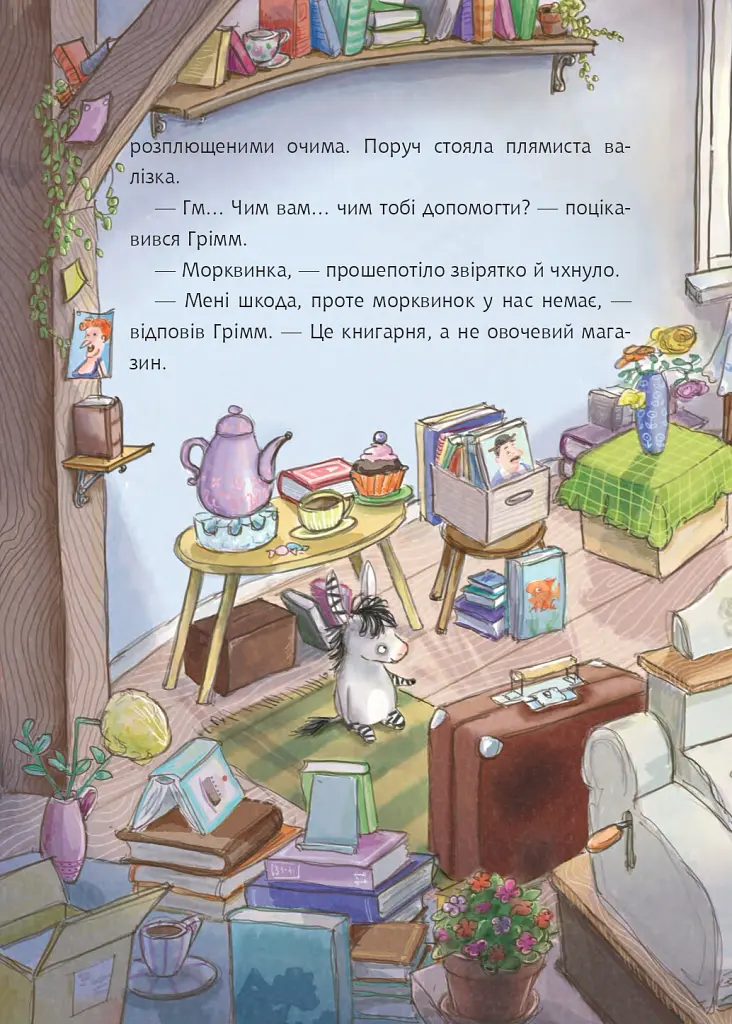 Грімм та Морквинка. Вітаймо зеброслика. Книга 1 - Стефані Шнайдер - фото 6