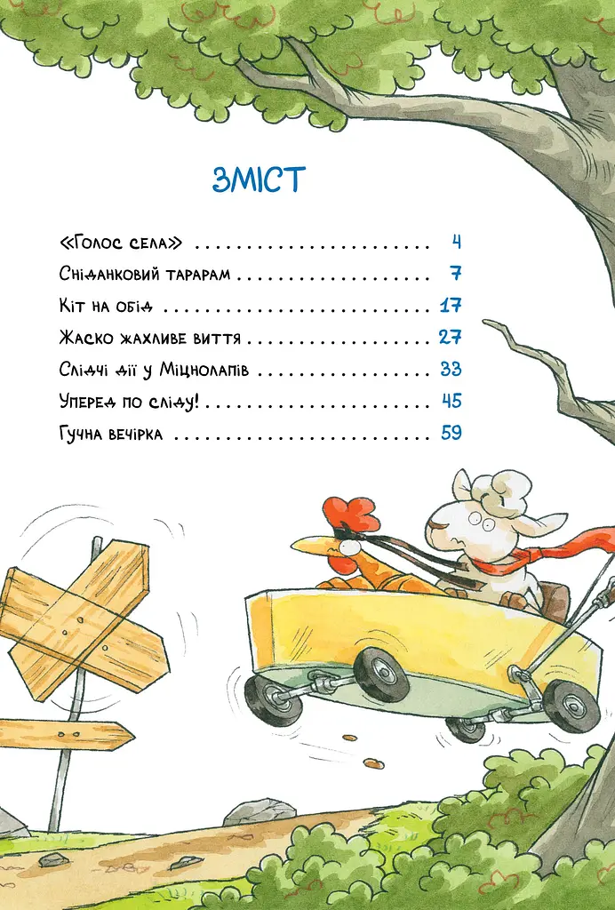 Детективна агенція «На сіннику». Книга 2. Справа Міцнолапів - фото 3