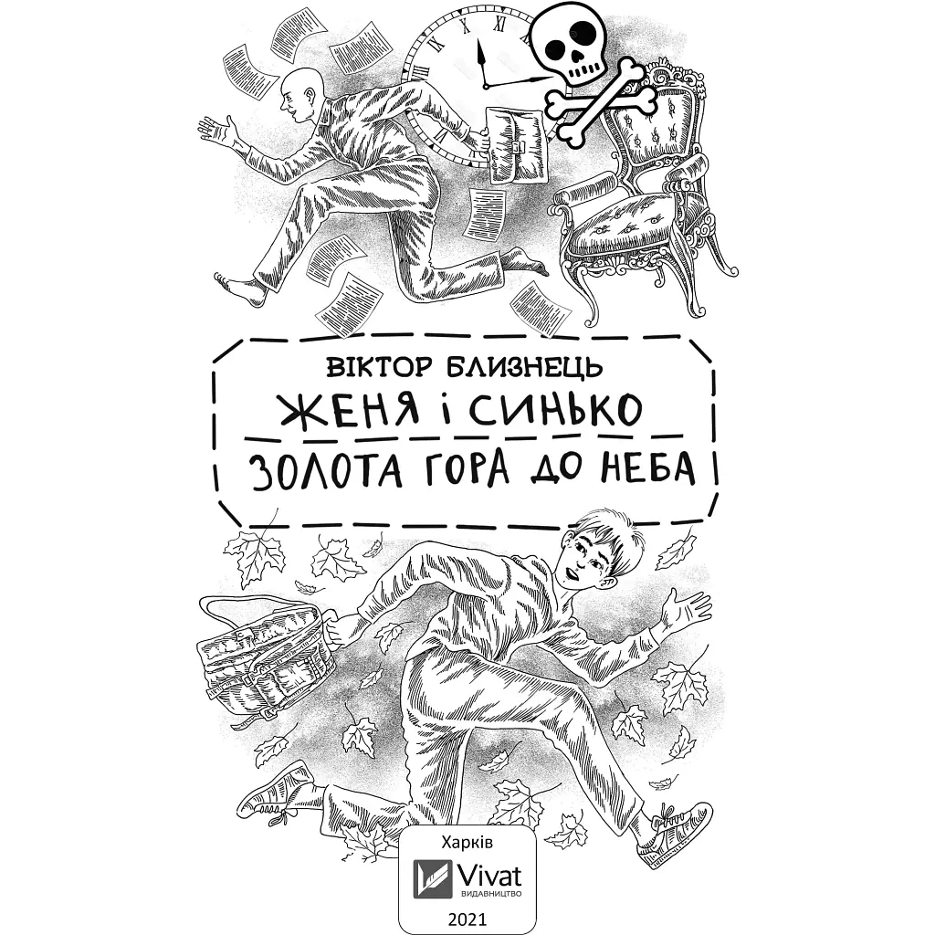Женя і Синько. Золота гора до неба - Близнець В. - фото 2