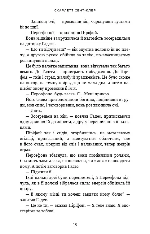 Гадес і Персефона. Доторк злості. Книга 5 - фото 4