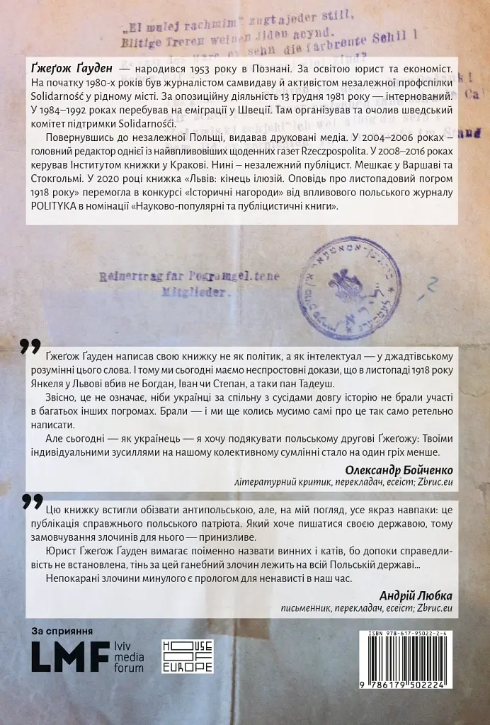 Львів: кінець ілюзій - Ґжеґож Ґауден - фото 10