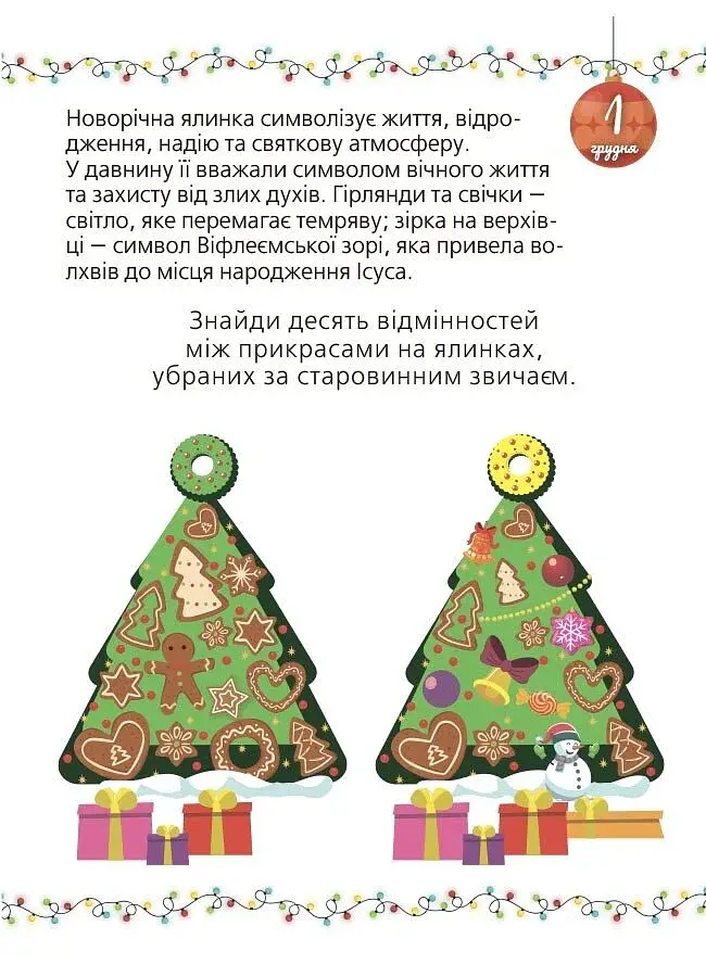 Адвент із саморобками та завданнями. 6–8 років (2-ге видання, виправлене й перероблене) - фото 6