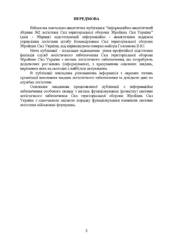 Логістика Сил територіальної оборони Збройних Сил України. Інформаційно-аналітичний збірник №2 - фото 2