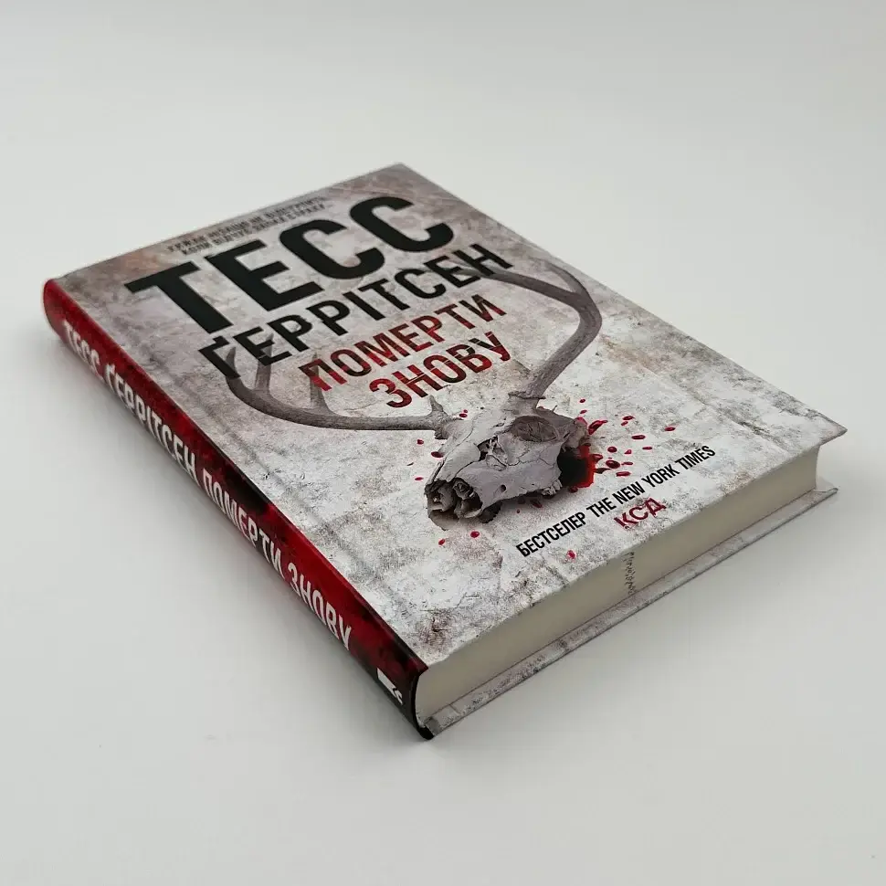 Померти знову - Тесс Геррітсен | Клуб Сімейного Дозвілля, книга українською, нова, тверда - фото 2