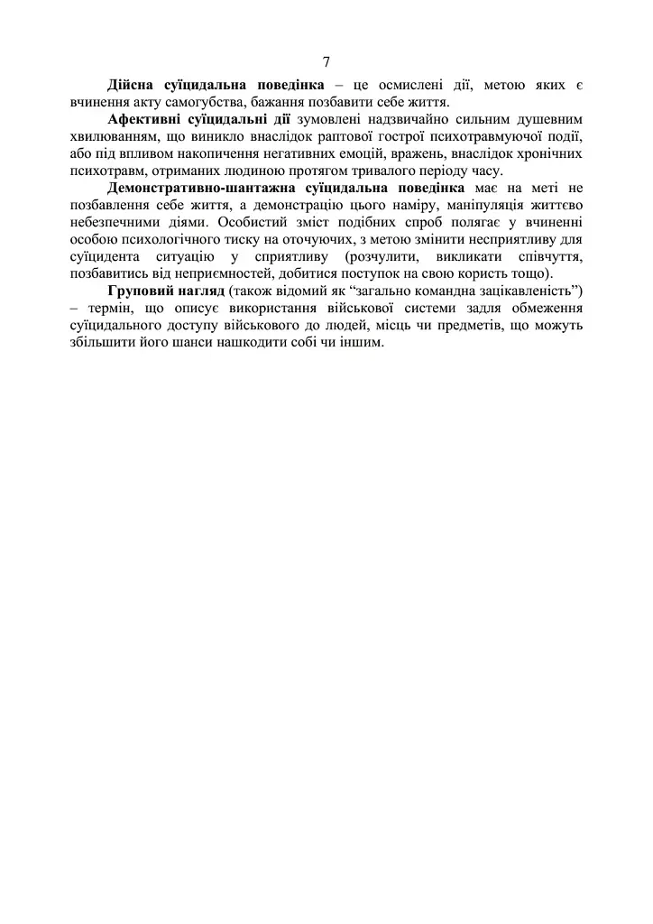 Дії групи спостереження за суїцидальною поведінкою військовослужбовців - фото 6