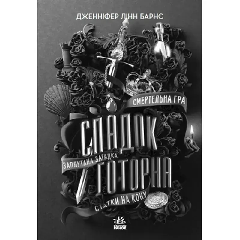 Книга Спадок Готорна - Дженніфер Лінн Барнс Readberry (9786170986474) - фото 2