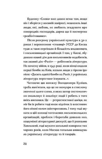 Слово про будинок «Слово» - Володимир Куліш - фото 10