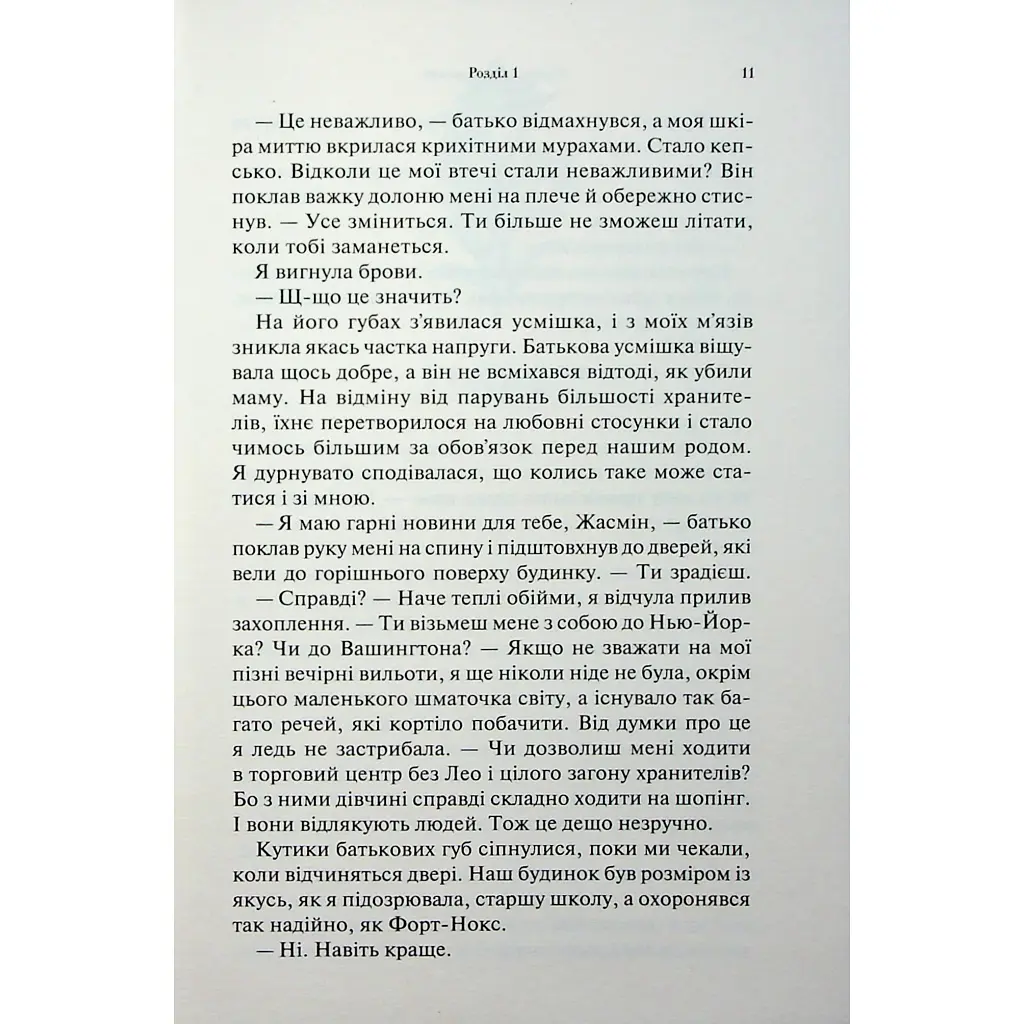 Гірке солодке кохання. 0.5 - Дженніфер Л. Арментраут КСД (9786171515482) - фото 9