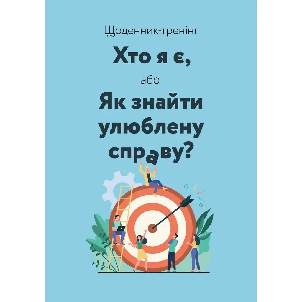 Щоденник-тренінг «Хто я є, або Як знайти улюблену справу?» (синій) - Людмила Волошин