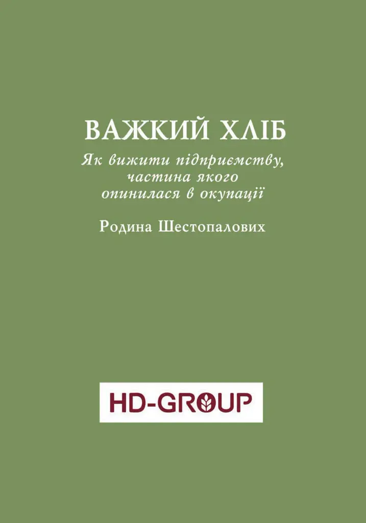 Уроки війни: воєнні хроники сімейного бізнесу України - Владислав Бурда - фото 9