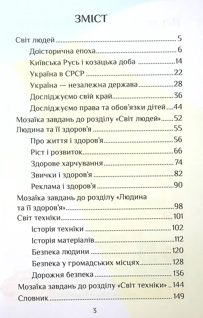 Я досліджую світ. 4 клас. Підручник. Частина 2 - Тетяна Воронцова - фото 3