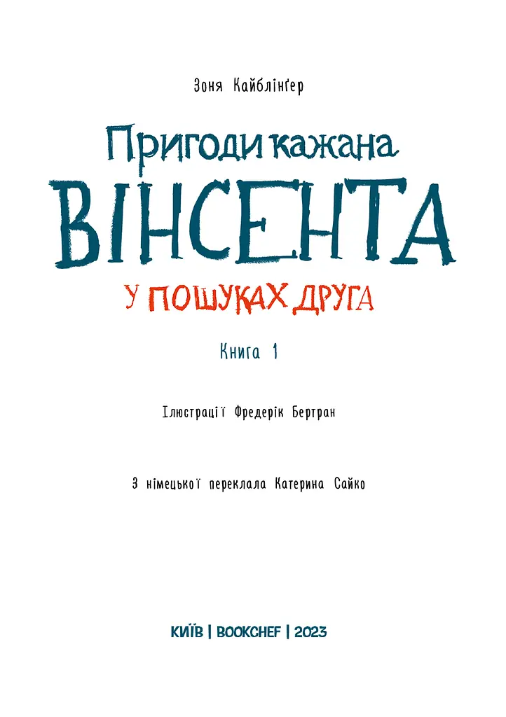 Пригоди кажана Вінсента. Книга 1: У пошуках друга - фото 3