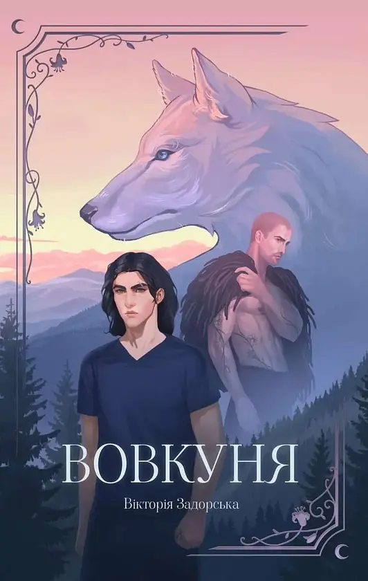 Вовкуня - Вікторія Задорська | Мрієлов, книга українською, нова, тверда