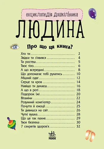 Енциклопедія дошкільника Ранок Людина - Юлія Каспарова (С614006У) - фото 2