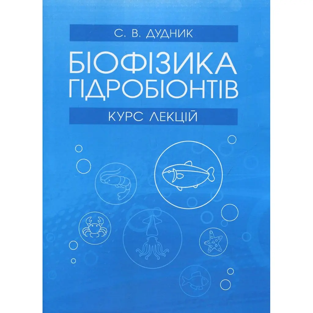 Біофізика гідробіонтів: курс лекцій - Світлана Дудник