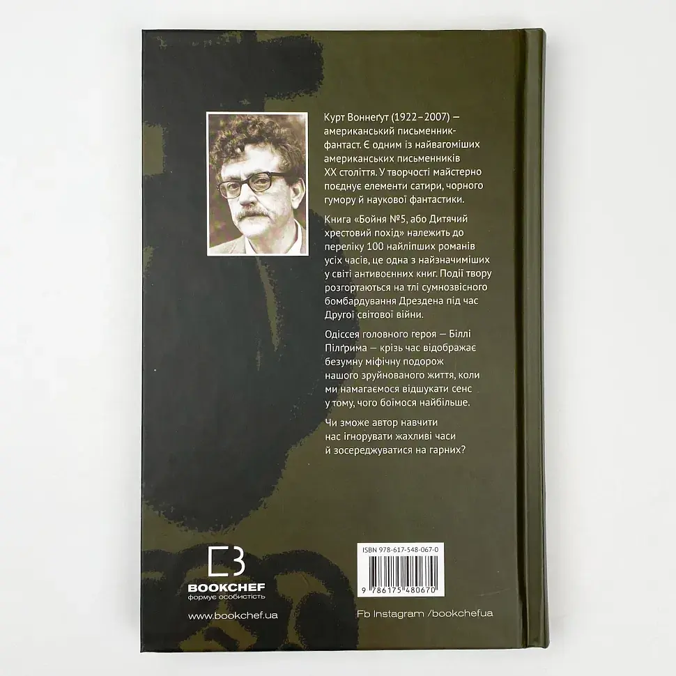Бойня номер п'ять, або Хрестовий похід дітей - Воннегут Курт | BookChef, книга українською, нова, тверда - фото 4