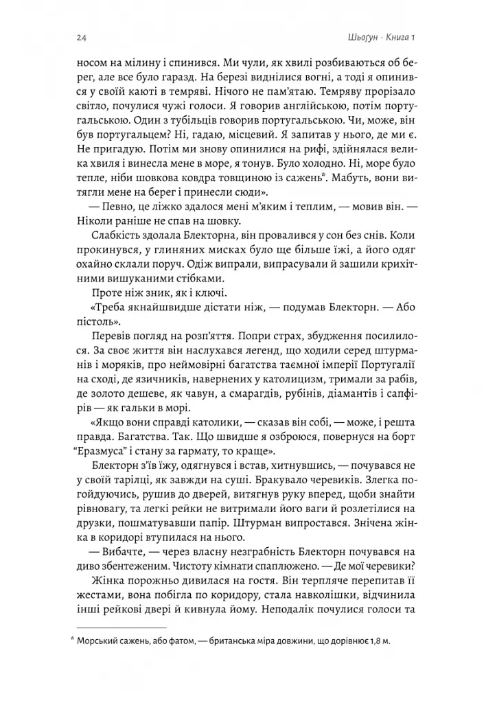 Шьоґун. Книга 1 - Джеймс Клавелл - фото 4