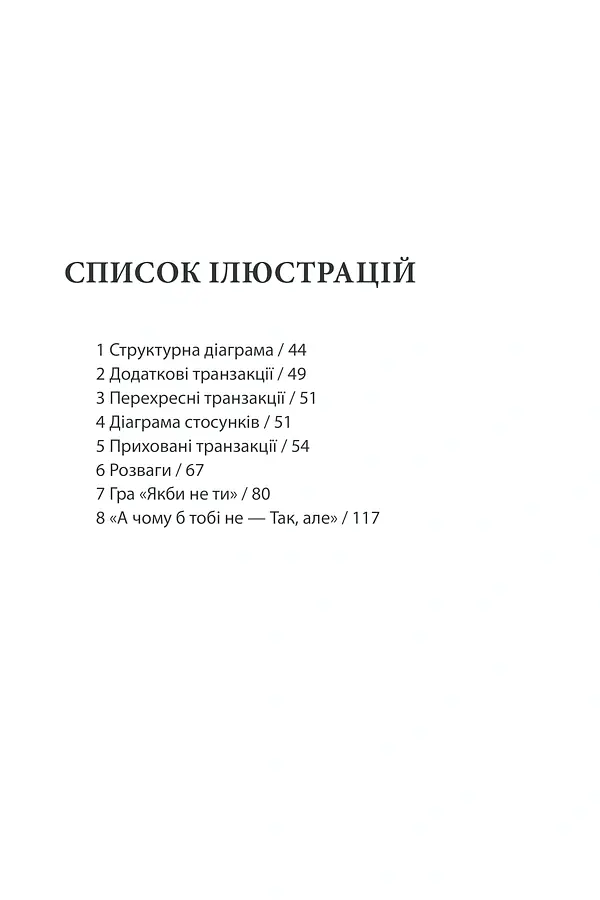 Ігри, у які грають люди - Ерік Берн - фото 5